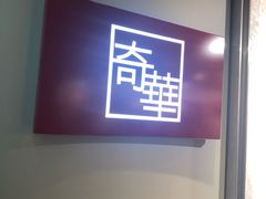 -奇华饼家(香港国际机场T1店)