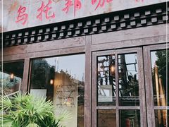 门面-乌托邦咖啡(武侯祠店)