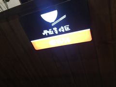-破店(井大店)