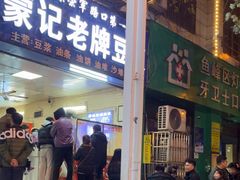 -蒙记老牌豆浆