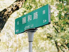 -颐和路民国时期公馆风貌区