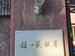 -张学良旧居陈列馆