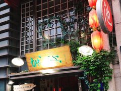 门面-城池·洛阳菜