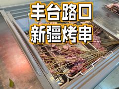 -新疆艾麦尔烧烤(丰台路口店)