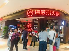 -海底捞火锅(锦艺城店)