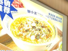 -粉小主·贵州酸汤牛肉粉(南京仙林金鹰店)