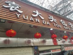 门面-袁大头包子(光华路店)