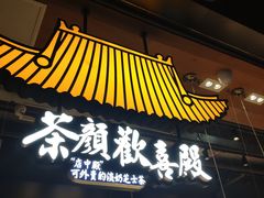 门面-茶颜悦色(高铁南站店)