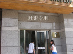 门面-慈铭体检(亚运村分院)
