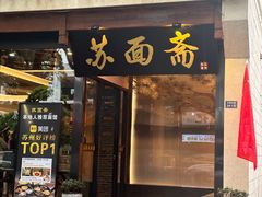 -苏州老字号·苏面斋·秃黄油·三虾面苏式面馆