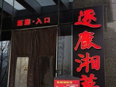 -逐鹿·古风·湘菜馆(望京店)