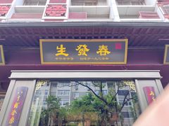 -春发生饭店·非遗(南院门店)