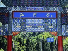 -陕西省红河谷森林公园