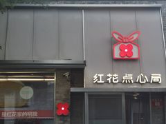 -红花点心局(护国寺店)