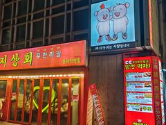 -江南猪肉商会无限续吃(弘大店)