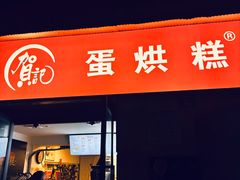 -贺记蛋烘糕(文庙西街店)