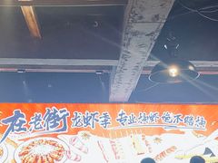 -在老街·淮安大排档·甜麻干煸龙虾·烧烤(河下古镇店)