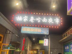 -楠火锅(哈尔滨金爵万象店)