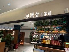 -漢舍川菜馆(国贸商城店)