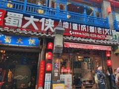 -蜀大侠火锅(建设路第五大道店)