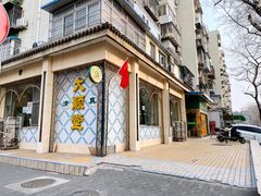 门面-大顺堂食府(牛街店)