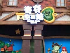 -蓝精灵乐园·世茂精灵之城主题乐园