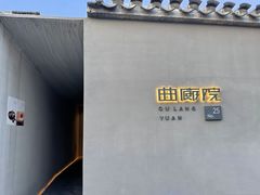 -曲廊院(东四十一条店)