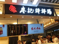 门面-廖记棒棒鸡(华贸店)