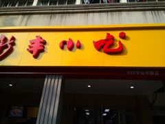 门面-新丰小吃(中山中路分店)