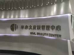 -薇漫里纹眉半永久连锁品牌