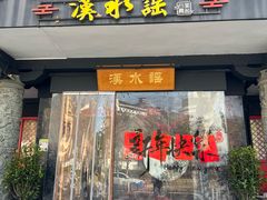 -汉水谣·江景餐厅(江滩店)