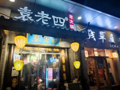 门面-重庆袁老四火锅(武进万达店)