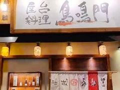 -鸟鸣门屋台料理(金帝银泰店)