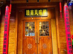 -赣南风味阁(赣州客家大道店)
