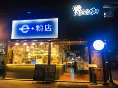 门面-e+粉店(康王北路店)