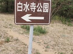 -白水寺森林公园