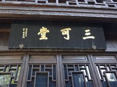 -檀园
