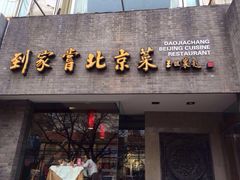 门面-到家尝北京菜(西坝河店)