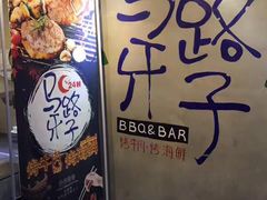 -马路牙子地桌烤肉(工体店)