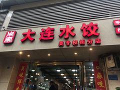 门面-周家大连水饺(美专校街店)