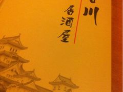 iphone_upload_pic-吉川居酒屋(建国北路店)