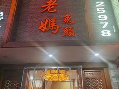 -双流老妈兔头(总店)