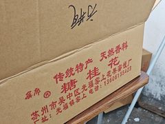 -苏州市吴中区光福窑上花果蜜饯厂