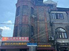 -梅记大块头爆鱼店(乍浦路店)