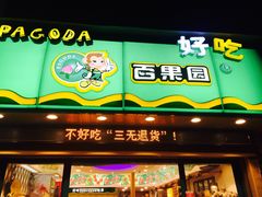 -百果园(新华家园店)