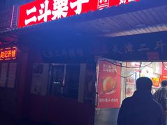 -二斗栗子(西湖道店)
