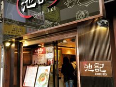 门面-池记(尖沙咀店)