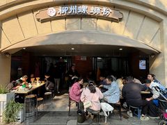 -龍城柳州螺蛳粉(群星路店)