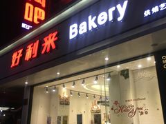 门面-好利来(北新桥店)