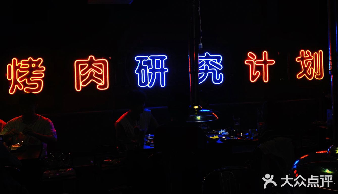 龙洞·灵与肉🌈| 不仅潮饮好喝 肉也好吃的 Ins烤肉店！💥